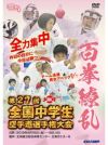 第27回全国中学生空手道選手権大会【DVD】