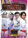 第19回全日本少年少女空手道選手権大会［6年生女子編］ 【DVD】