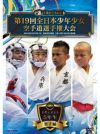 第19回全日本少年少女空手道選手権大会［5年生男子編］ 【DVD】