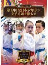 第19回全日本少年少女空手道選手権大会［5年生女子編］【DVD】