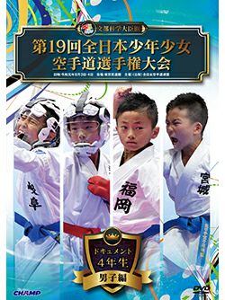 第19回全日本少年少女空手道選手権大会［4年生男子編］【DVD】