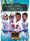 第19回全日本少年少女空手道選手権大会［4年生男子編］【DVD】