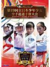 第19回全日本少年少女空手道選手権大会［4年生女子編］【DVD】