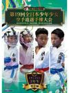 第19回全日本少年少女空手道選手権大会［3年生男子編］【DVD】