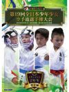 第19回全日本少年少女空手道選手権大会［2年生男子編］【DVD】