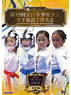 第19回全日本少年少女空手道選手権大会［2年生女子編］ 【DVD】