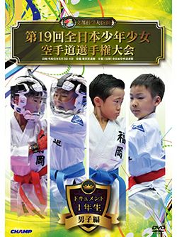 第19回全日本少年少女空手道選手権大会［1年生男子編］【DVD】