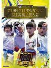 第19回全日本少年少女空手道選手権大会［1年生女子編］【DVD】