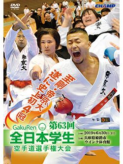 第63回全日本学生空手道選手権大会【DVD】