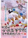 第38回全国高等学校空手道選抜大会【DVD】