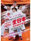 天皇盃・皇后盃 第46回全日本空手道選手権大会【DVD】