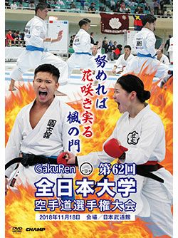 第62回全日本大学空手道選手権大会【DVD】