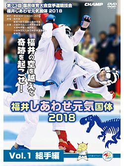 第73回国民体育大会空手道競技会 福井しあわせ元気国体2018 Vol.1 組手編【DVD】 | HAYATEオンライン