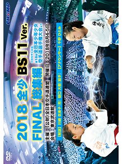 2018 全少 BS11 Ver. FINAL 総集編 -文部科学大臣旗 第18回全日本少年少女空手道選手権大会より-【DVD】