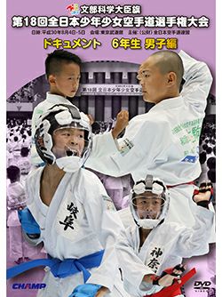 第18回全日本少年少女空手道選手権大会［6年生男子編］【DVD】