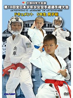 第18回全日本少年少女空手道選手権大会［5年生男子編］【DVD】