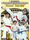 第18回全日本少年少女空手道選手権大会［5年生女子編］【DVD】