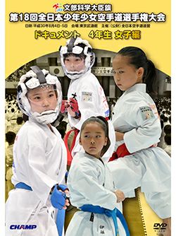 第18回全日本少年少女空手道選手権大会［4年生女子編］【DVD】