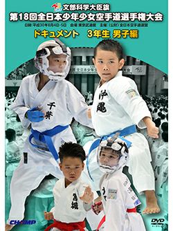 第18回全日本少年少女空手道選手権大会［3年生男子編］【DVD】
