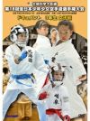 第18回全日本少年少女空手道選手権大会［3年生女子編］【DVD】