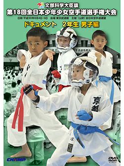 第18回全日本少年少女空手道選手権大会［2年生男子編］【DVD】