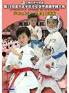 第18回全日本少年少女空手道選手権大会［2年生女子編］【DVD】