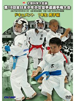 第18回全日本少年少女空手道選手権大会［1年生男子編］【DVD】