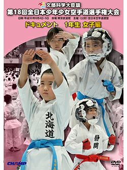 第18回全日本少年少女空手道選手権大会［1年生女子編］【DVD】