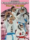第18回全日本少年少女空手道選手権大会［1年生女子編］【DVD】