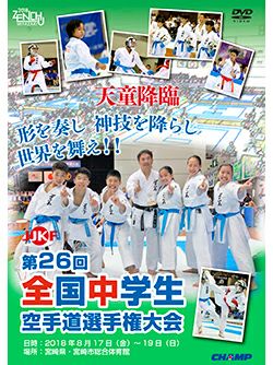 第26回全国中学生空手道選手権大会【DVD】