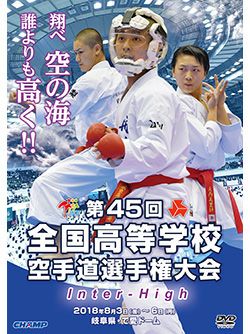 第45回全国高等学校空手道選手権大会【DVD】