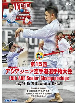 第15回アジアシニア空手道選手権大会【DVD】