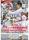 第15回アジアシニア空手道選手権大会【DVD】