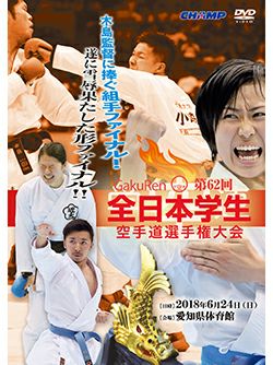 第62回全日本学生空手道選手権大会【DVD】
