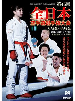 天皇盃・皇后盃 第45回全日本空手道選手権大会【DVD】