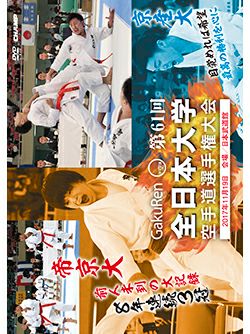 第61回全日本大学空手道選手権大会【DVD