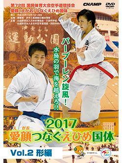 第72回国民体育大会空手道競技会 愛顔（えがお）つなぐえひめ国体 Vol.2 形編【DVD】