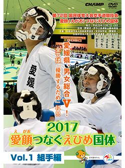 第72回国民体育大会空手道競技会 愛顔（えがお）つなぐえひめ国体 Vol.1 組手編【DVD】 | HAYATEオンライン