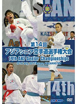 第14回アジアシニア空手道選手権大会【DVD】