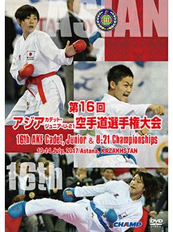 第16回アジアカデット、ジュニア、U-21空手道選手権大会【DVD】