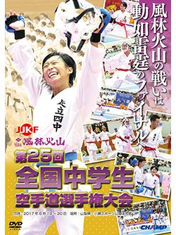 第25回全国中学生空手道選手権大会【DVD】