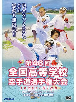第46回全国高等学校空手道選手権大会【DVD】