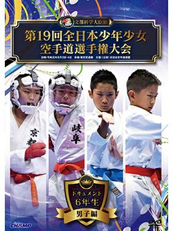 第19回全日本少年少女空手道選手権大会［6年生男子編］ 【DVD】