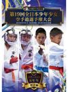第19回全日本少年少女空手道選手権大会［6年生男子編］ 【DVD】