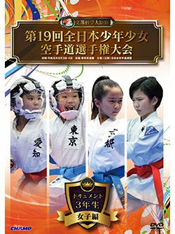 第19回全日本少年少女空手道選手権大会［3年生女子編］