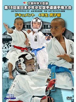 第18回全日本少年少女空手道選手権大会［4年生男子編］【DVD】