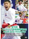 第16回アジアシニア空手道選手権大会【DVD】