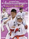 第17回全日本少年少女空手道選手権大会［6年生男子編］【DVD】