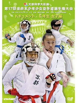第17回全日本少年少女空手道選手権大会［6年生女子編］【DVD】