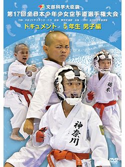 第17回全日本少年少女空手道選手権大会［5年生男子編］【DVD】